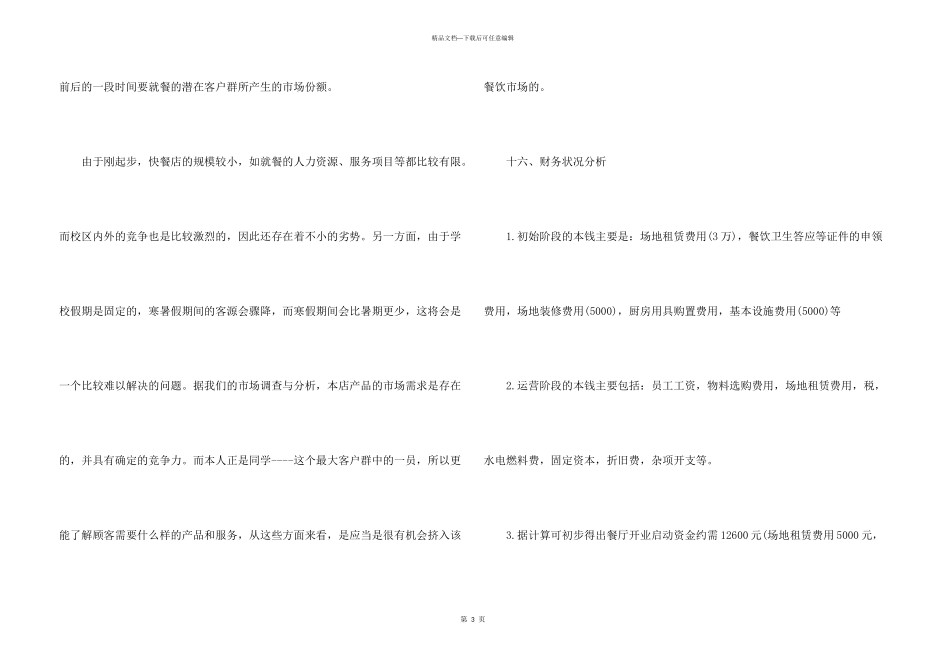 2024大学生创业计划书模板五篇(4)_第3页