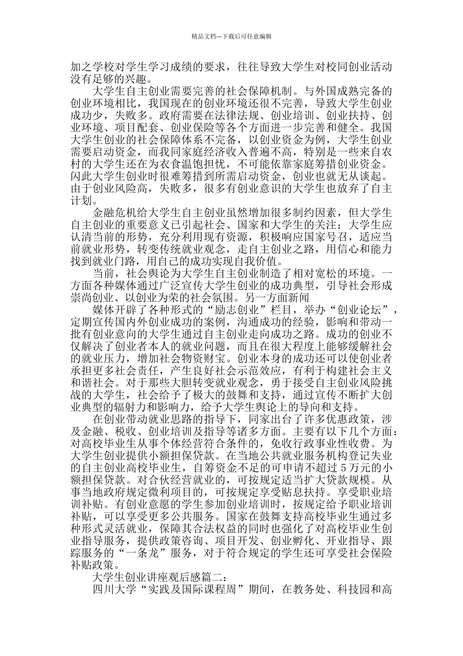 2024大学生创业讲座观后感推荐_第2页