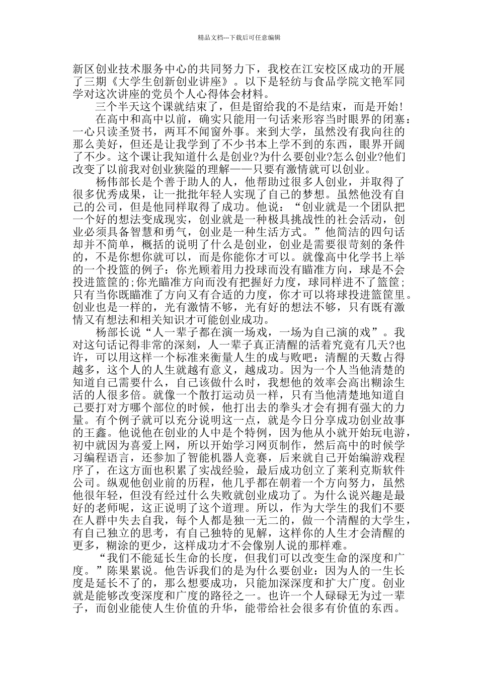 2024大学生创业讲座观后感推荐_第3页