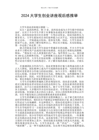 2024大学生创业讲座观后感推荐