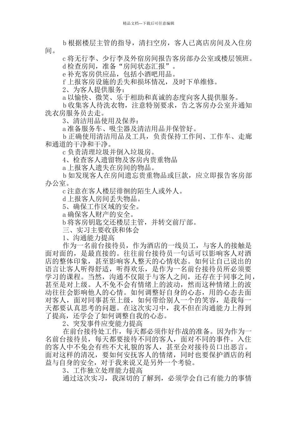 2024大学生前台实习报告5篇_第3页