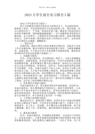 2024大学生前台实习报告5篇
