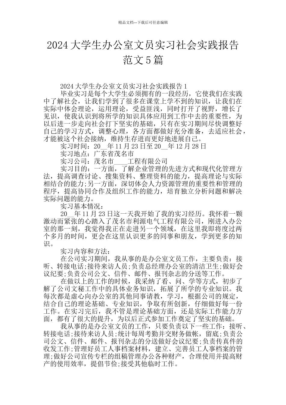 2024大学生办公室文员实习社会实践报告范文5篇_第1页