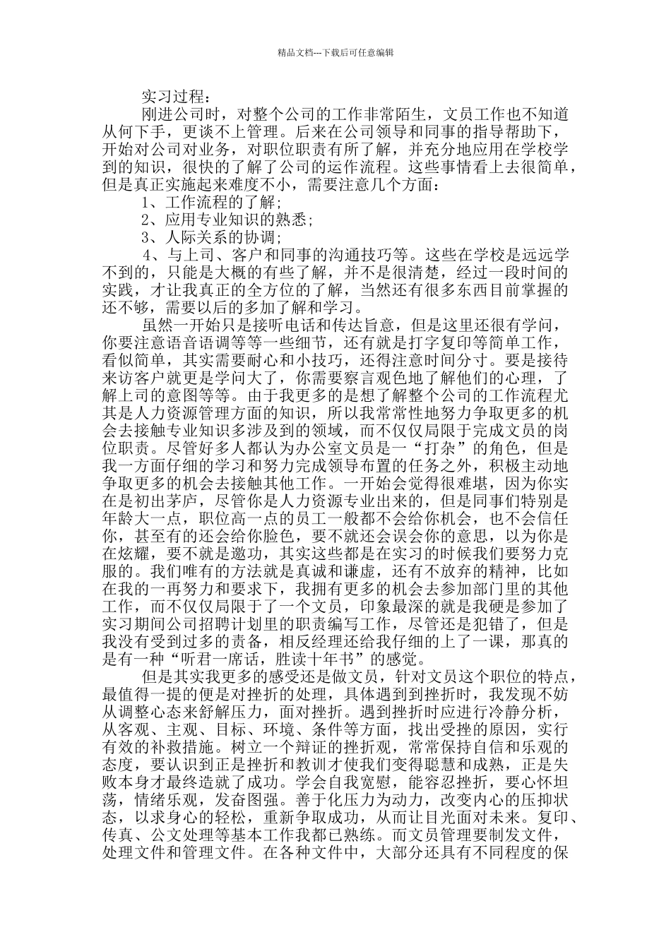 2024大学生办公室文员实习社会实践报告范文5篇_第2页