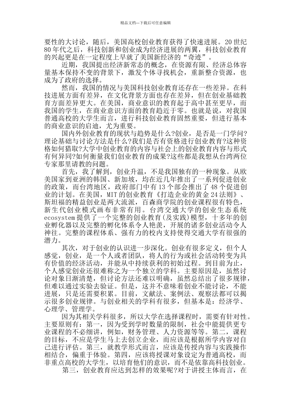 2024大学生创新创业心得五篇_第2页