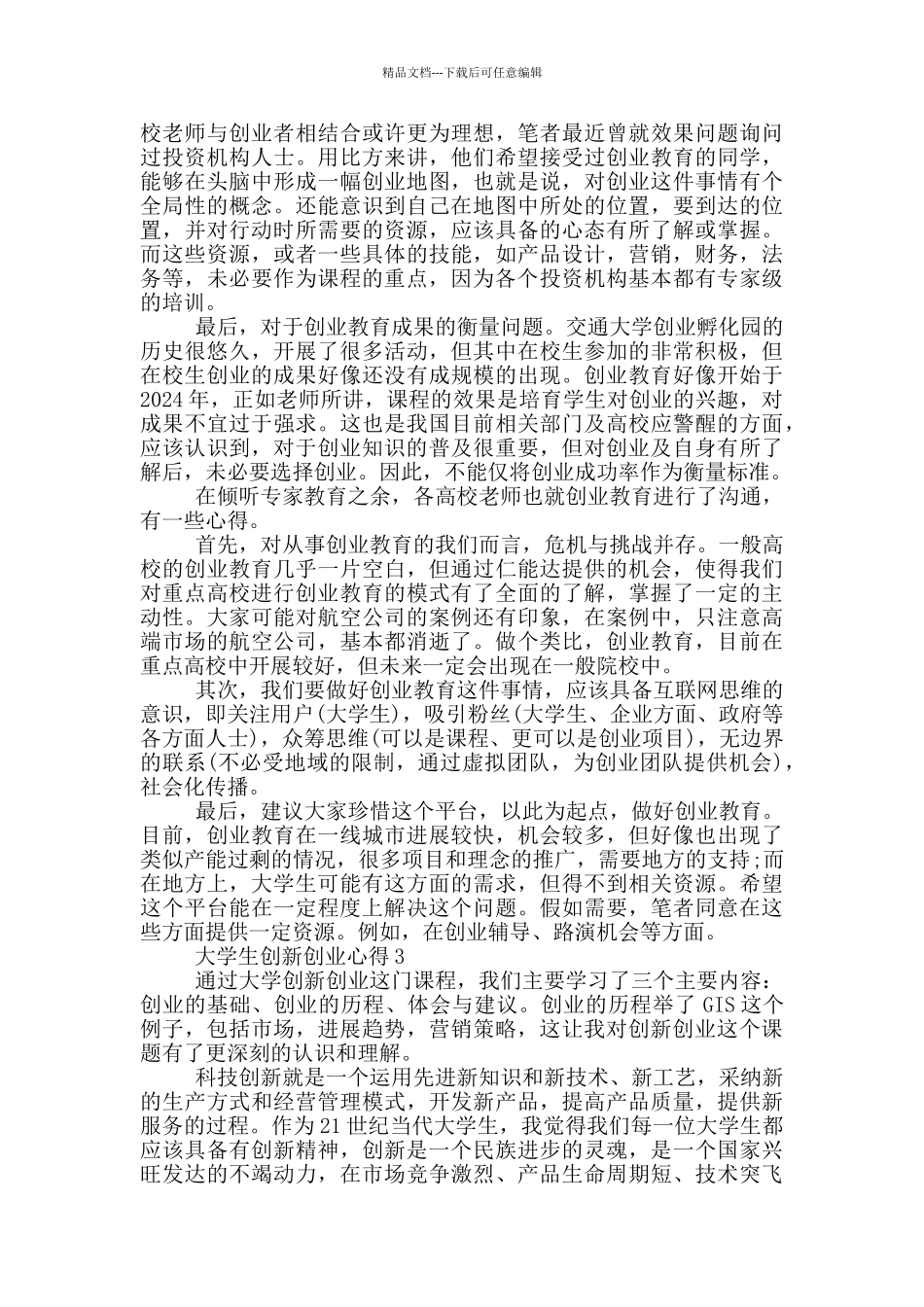 2024大学生创新创业心得五篇_第3页