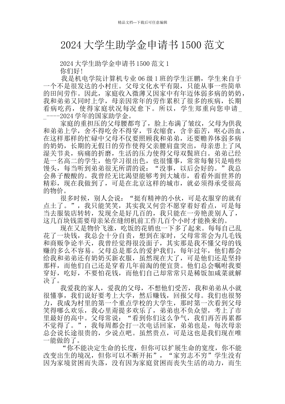 2024大学生助学金申请书1500范文_第1页
