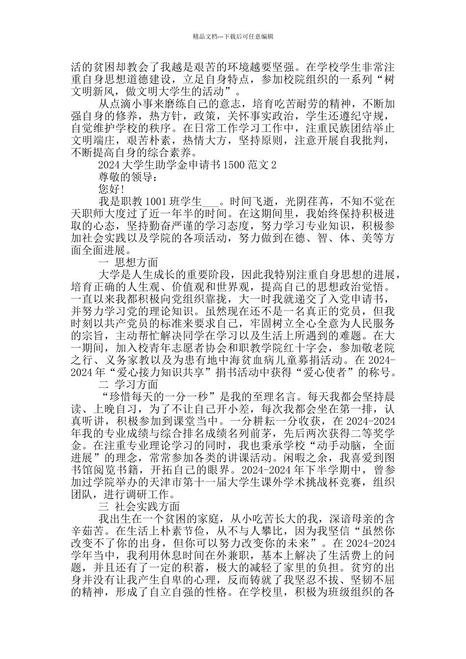 2024大学生助学金申请书1500范文_第2页
