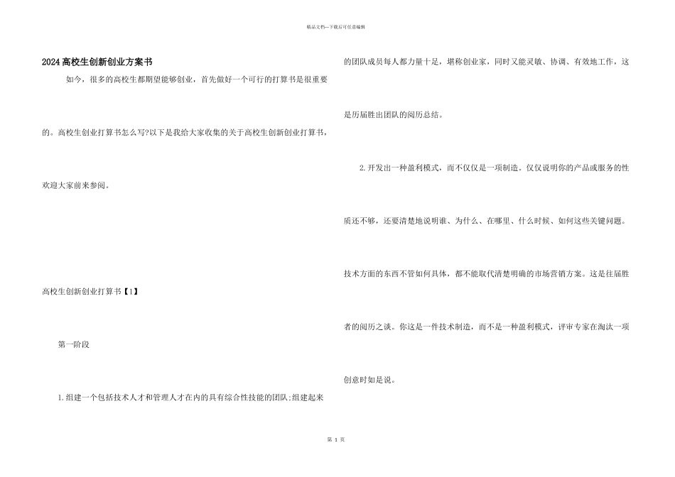 2024大学生创新创业计划书_第1页