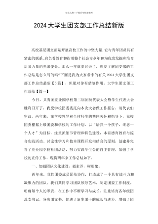 2024大学生团支部工作总结新版
