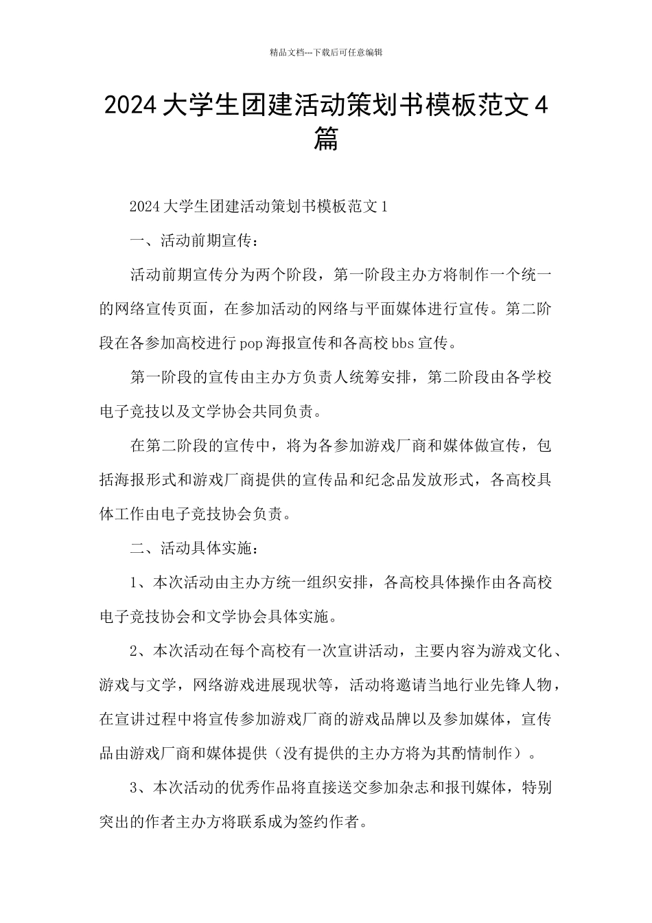 2024大学生团建活动策划书模板范文4篇_第1页