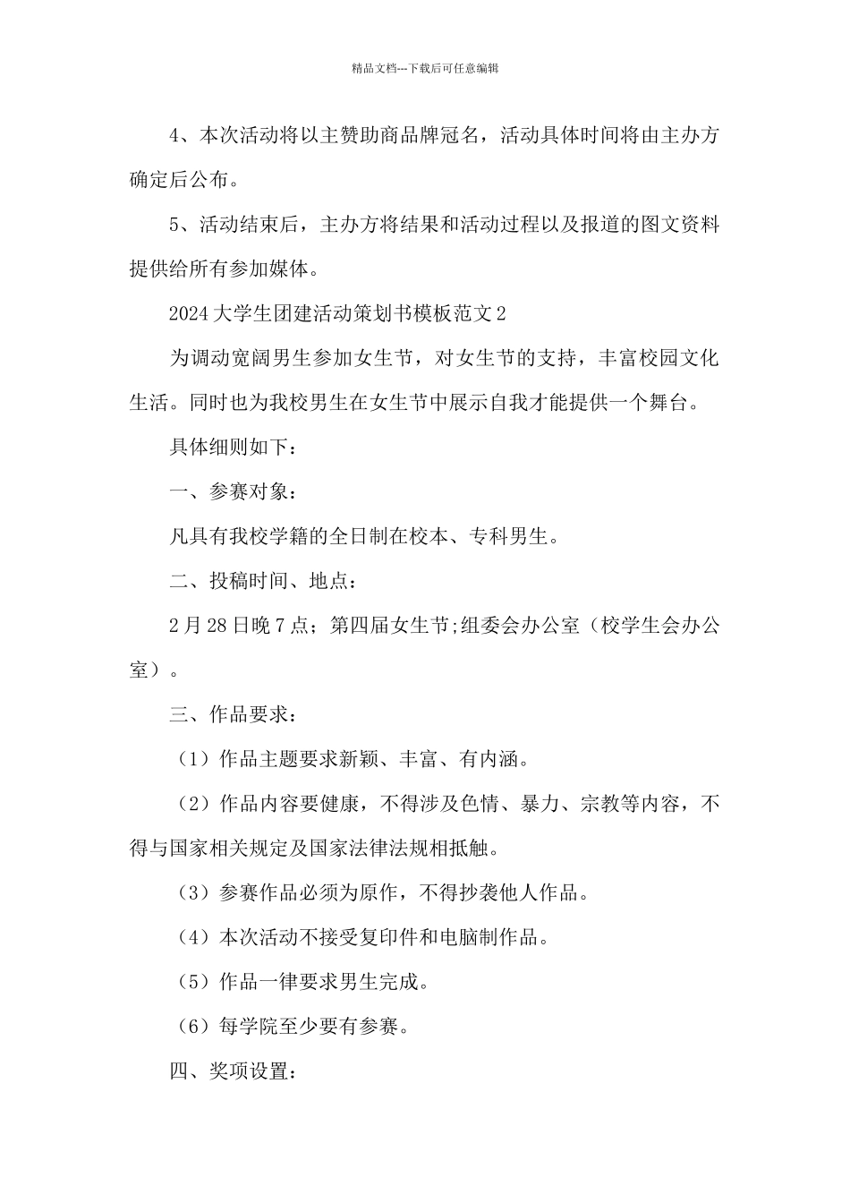 2024大学生团建活动策划书模板范文4篇_第2页