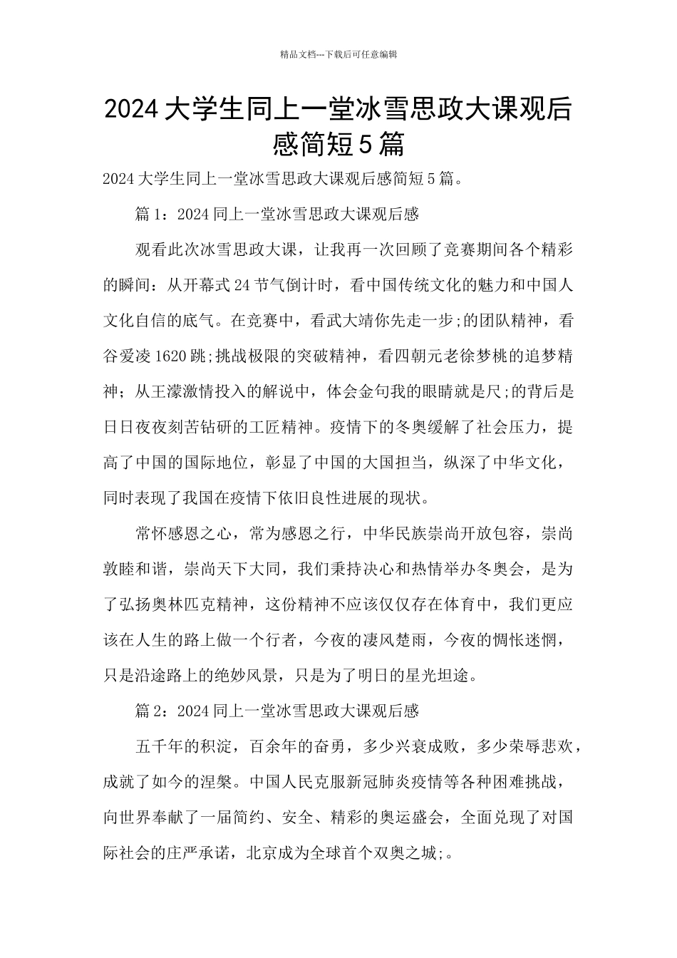 2024大学生同上一堂冰雪思政大课观后感简短5篇_第1页