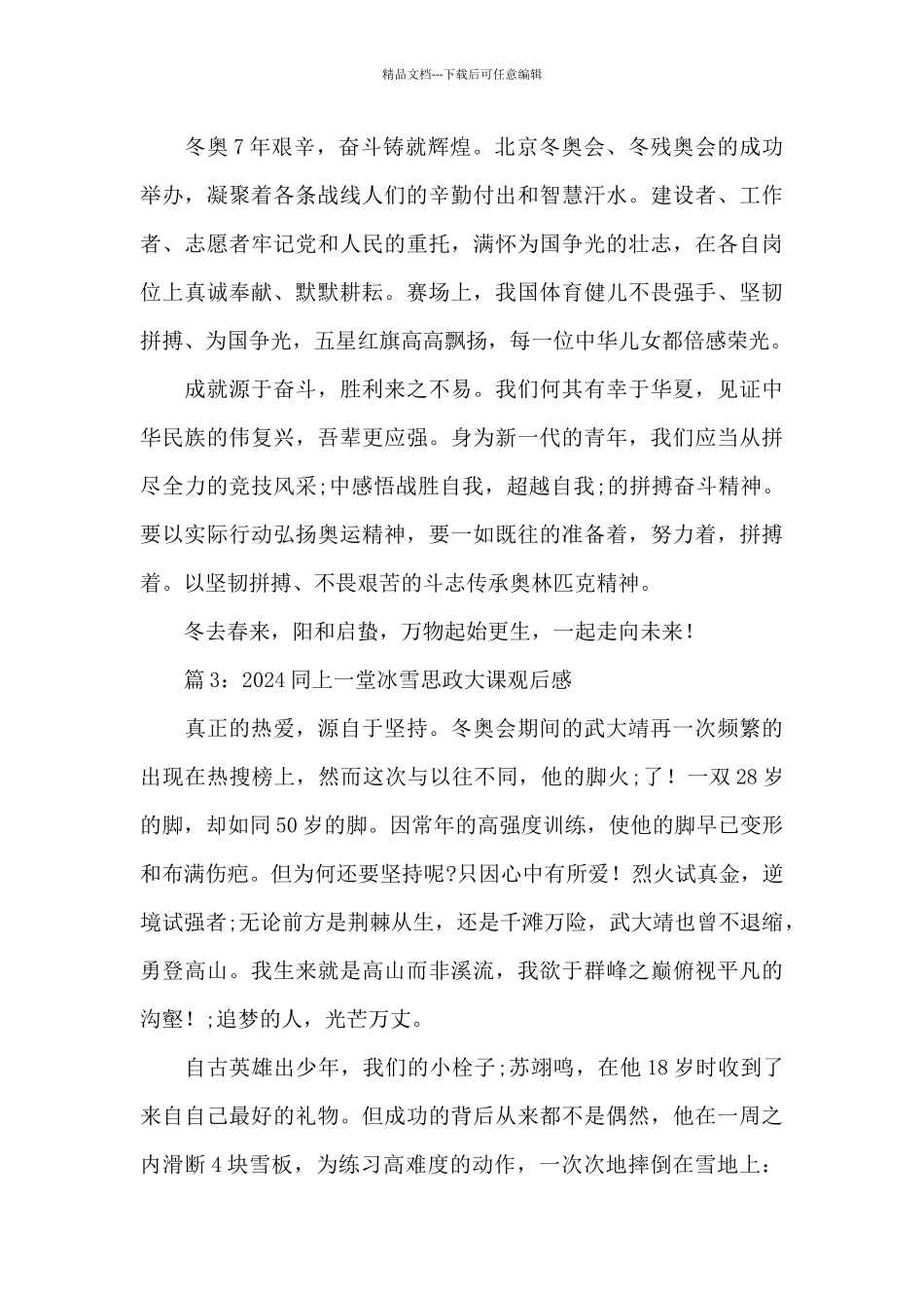 2024大学生同上一堂冰雪思政大课观后感简短5篇_第2页