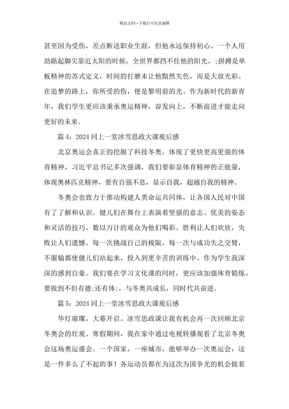 2024大学生同上一堂冰雪思政大课观后感简短5篇_第3页