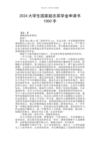 2024大学生国家励志奖学金申请书1000字