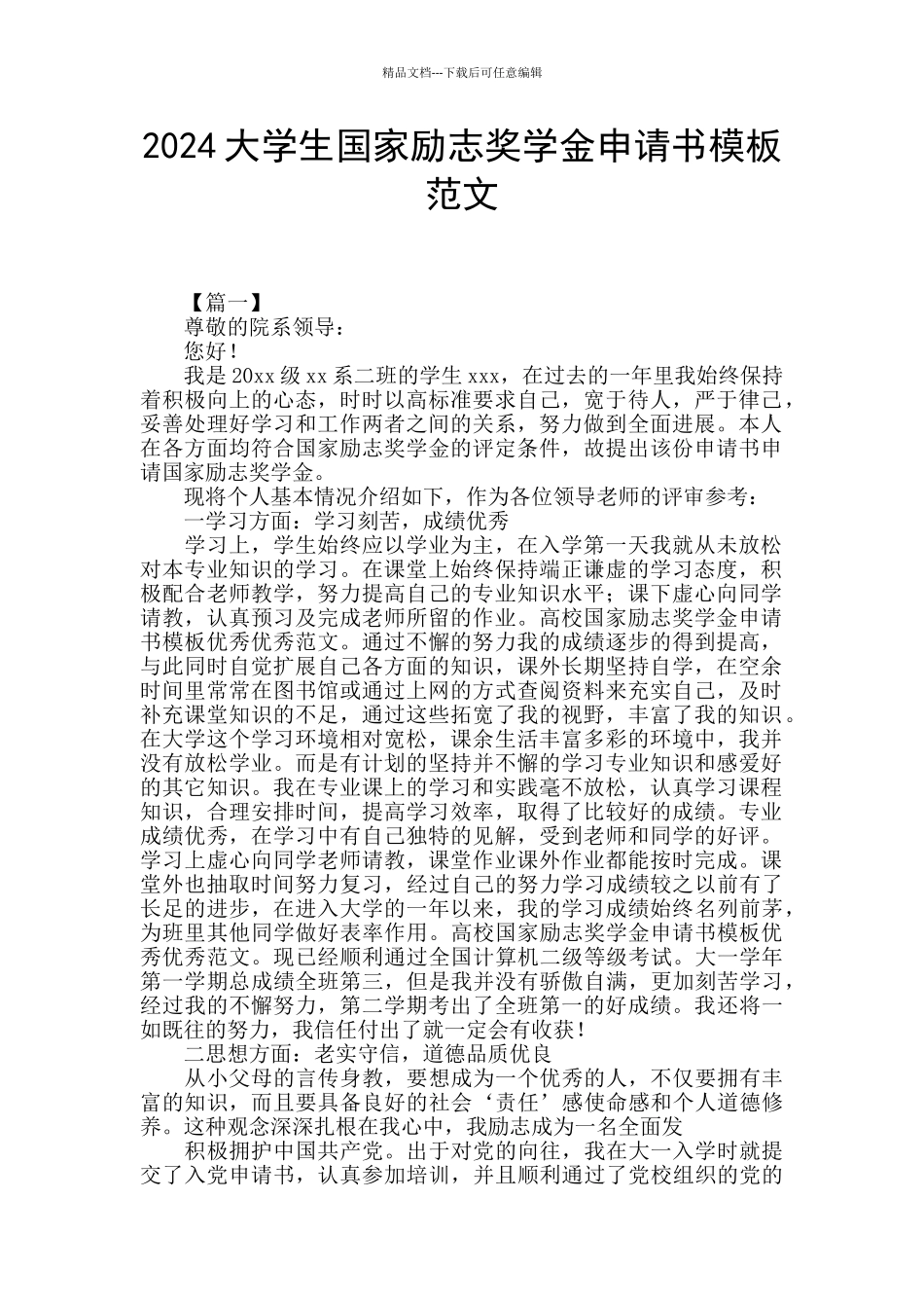 2024大学生国家励志奖学金申请书模板范文_第1页