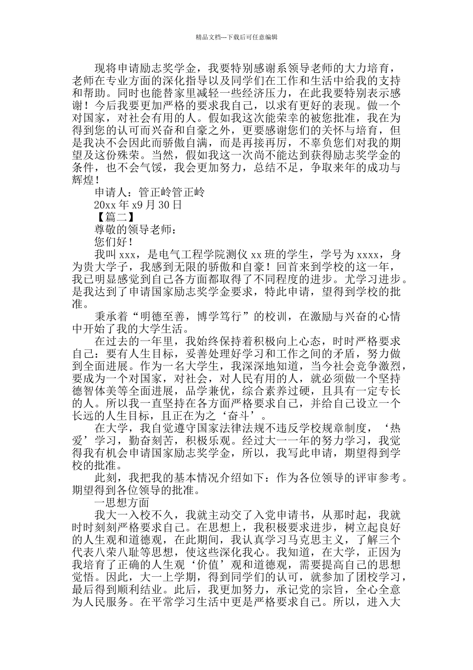 2024大学生国家励志奖学金申请书模板范文_第3页