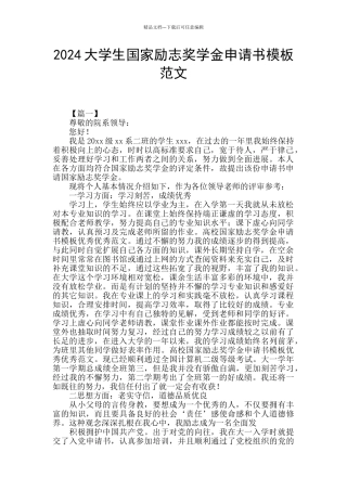 2024大学生国家励志奖学金申请书模板范文
