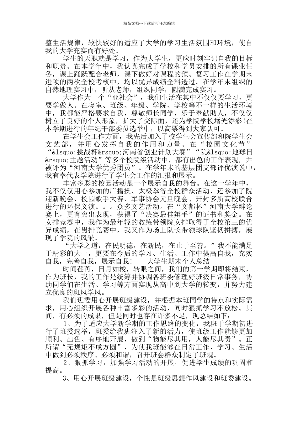 2024大学生大一学期的个人总结五篇材料_第2页