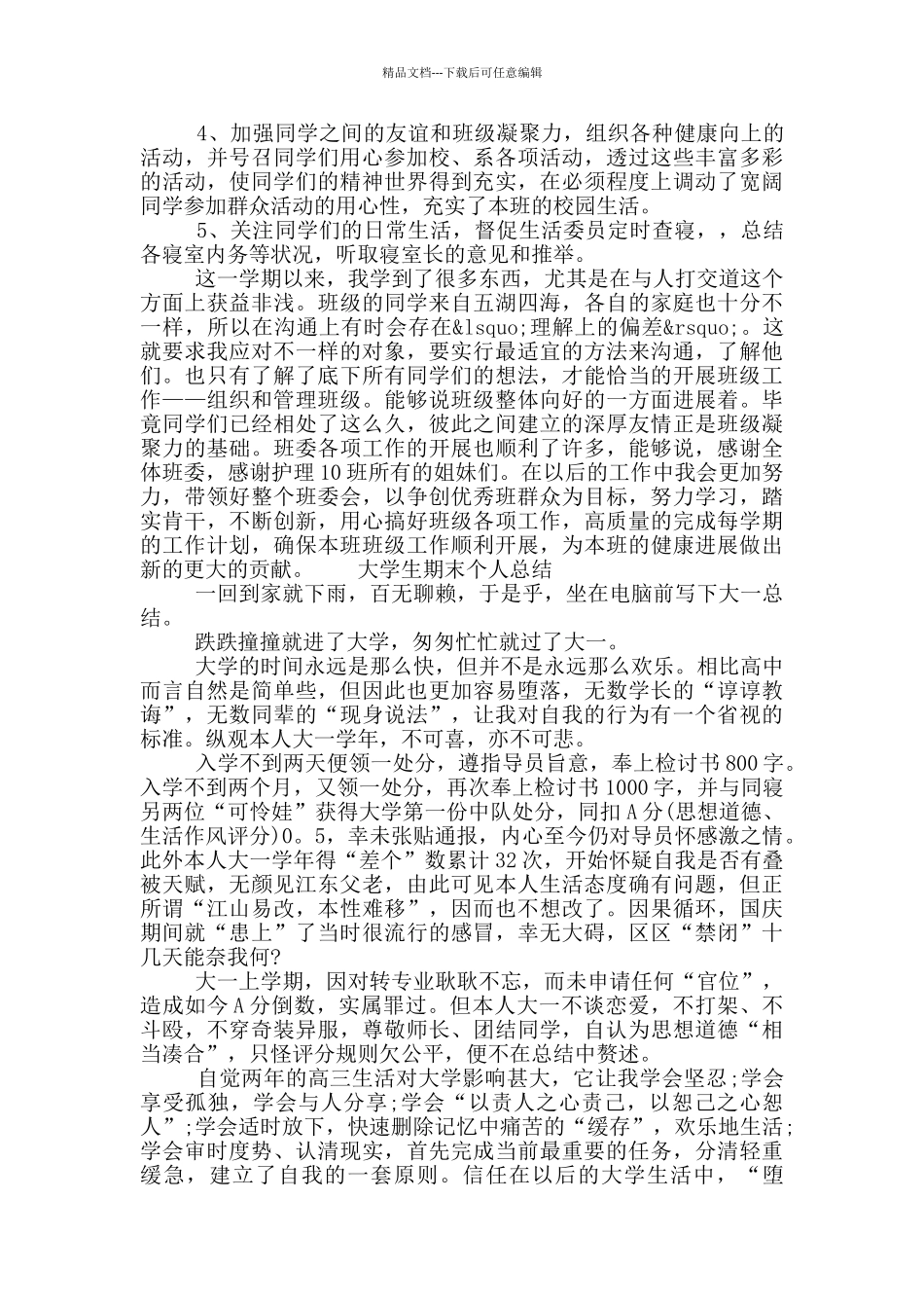 2024大学生大一学期的个人总结五篇材料_第3页