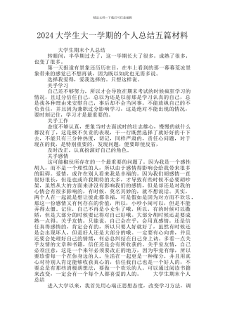 2024大学生大一学期的个人总结五篇材料
