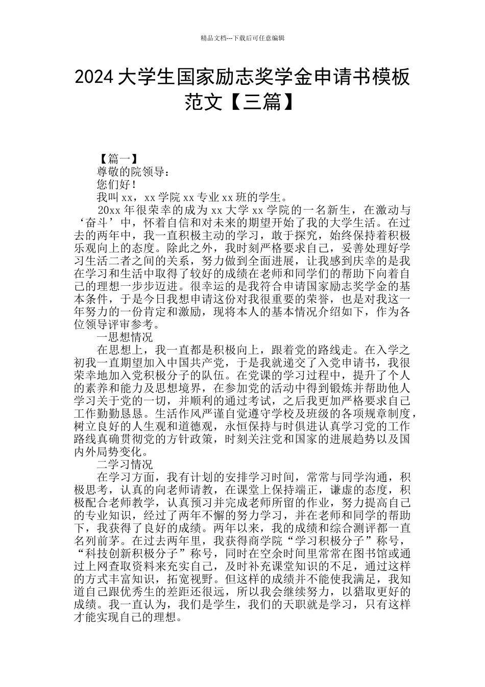 2024大学生国家励志奖学金申请书模板范文【三篇】_第1页