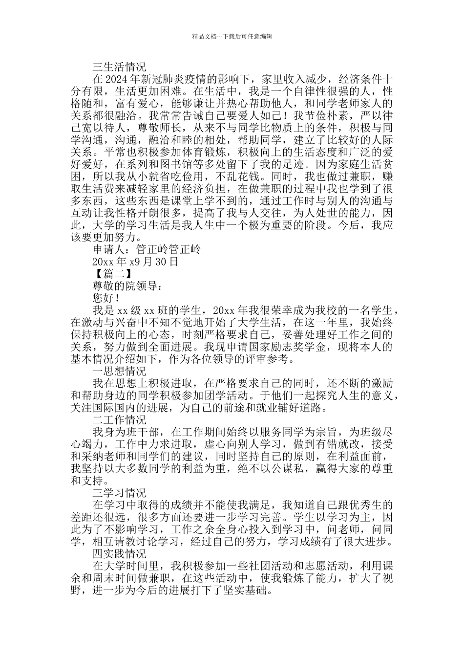 2024大学生国家励志奖学金申请书模板范文【三篇】_第2页