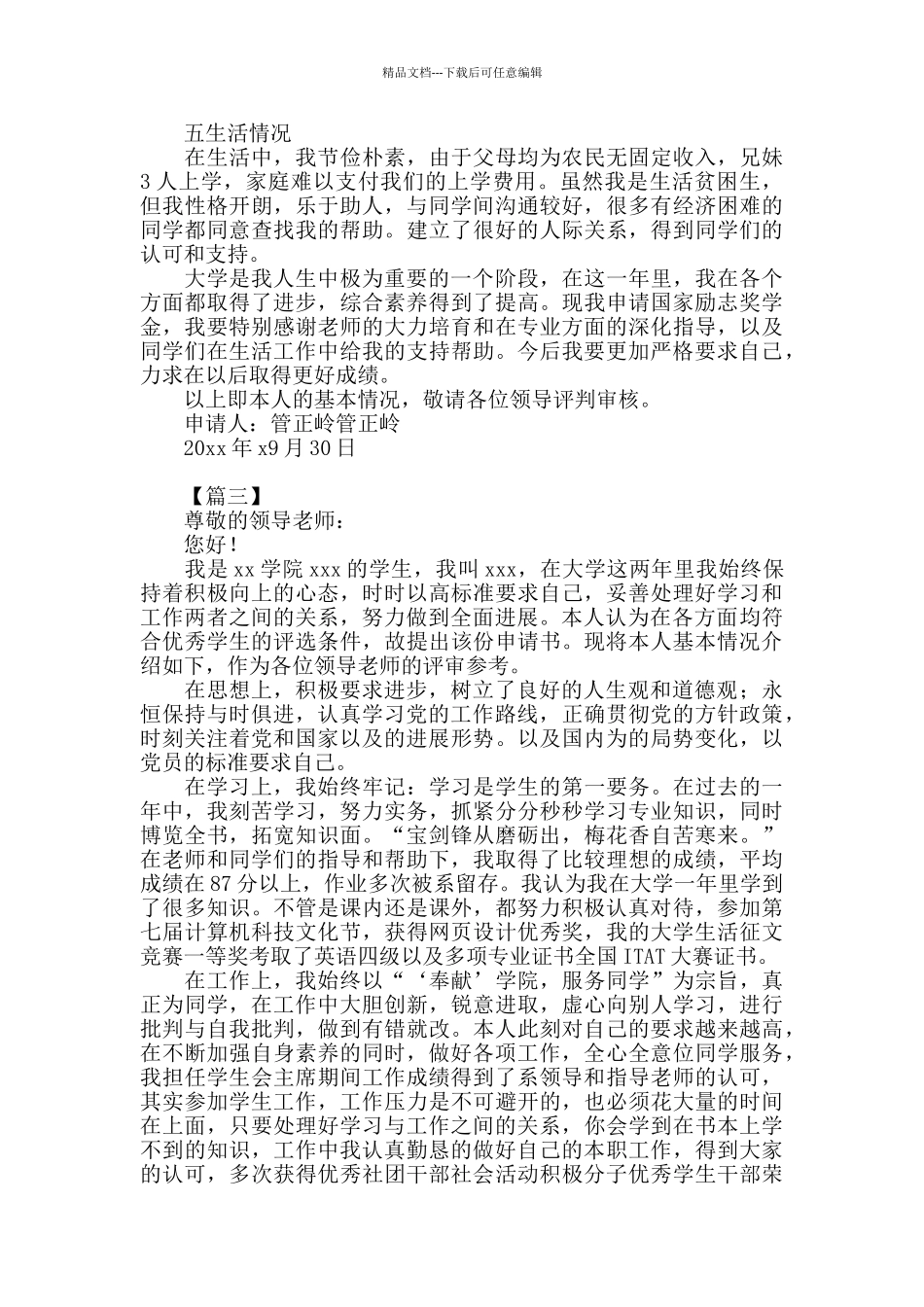 2024大学生国家励志奖学金申请书模板范文【三篇】_第3页