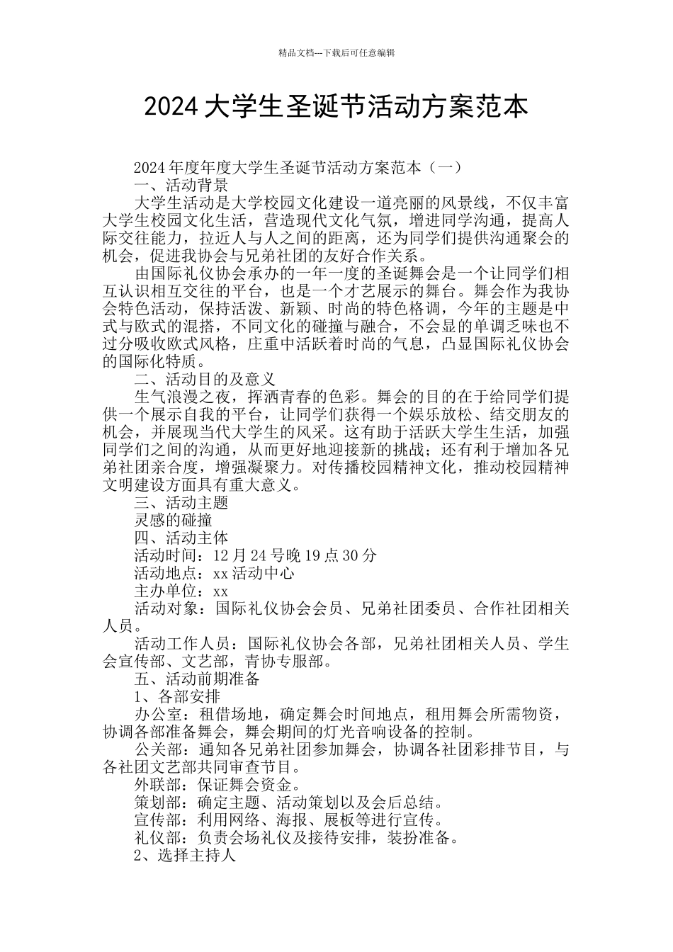 2024大学生圣诞节活动方案范本_第1页