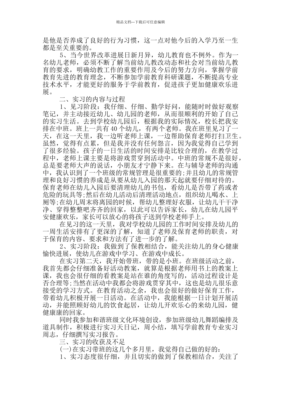 2024大学生学前教育专业实习报告五篇精选_第2页