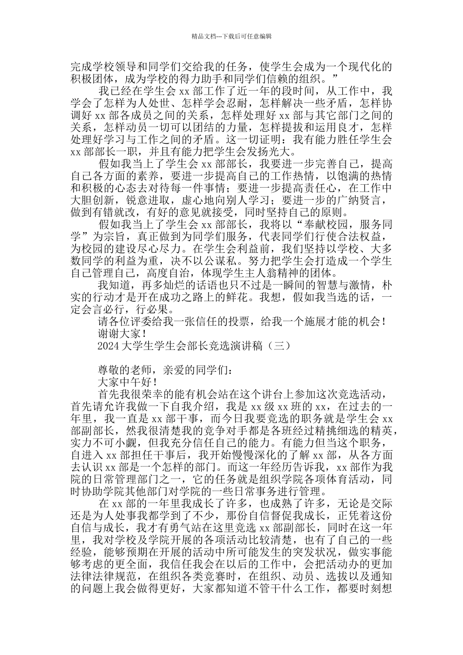 2024大学生学生会部长竞选演讲稿_第2页