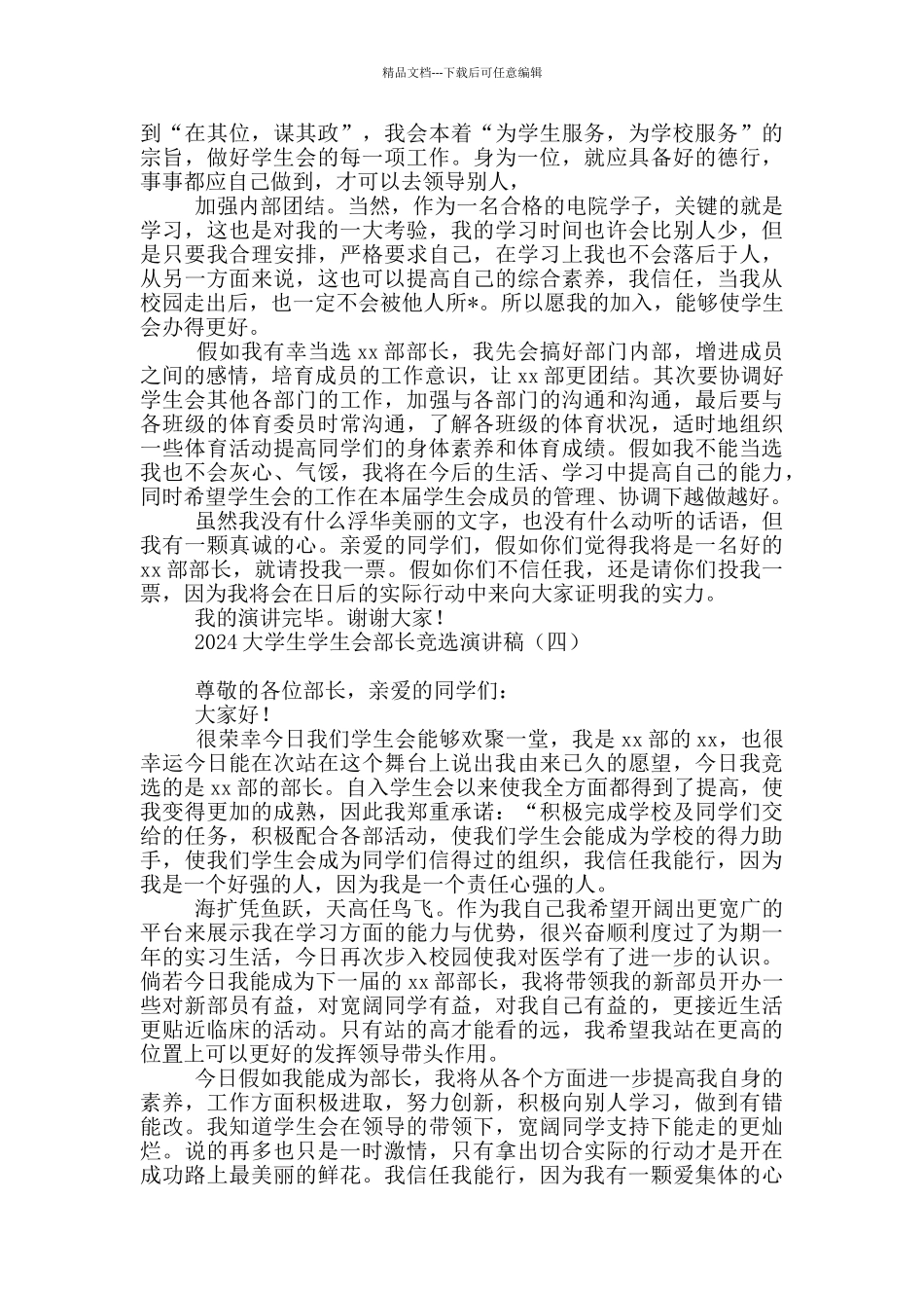2024大学生学生会部长竞选演讲稿_第3页