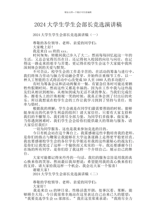 2024大学生学生会部长竞选演讲稿