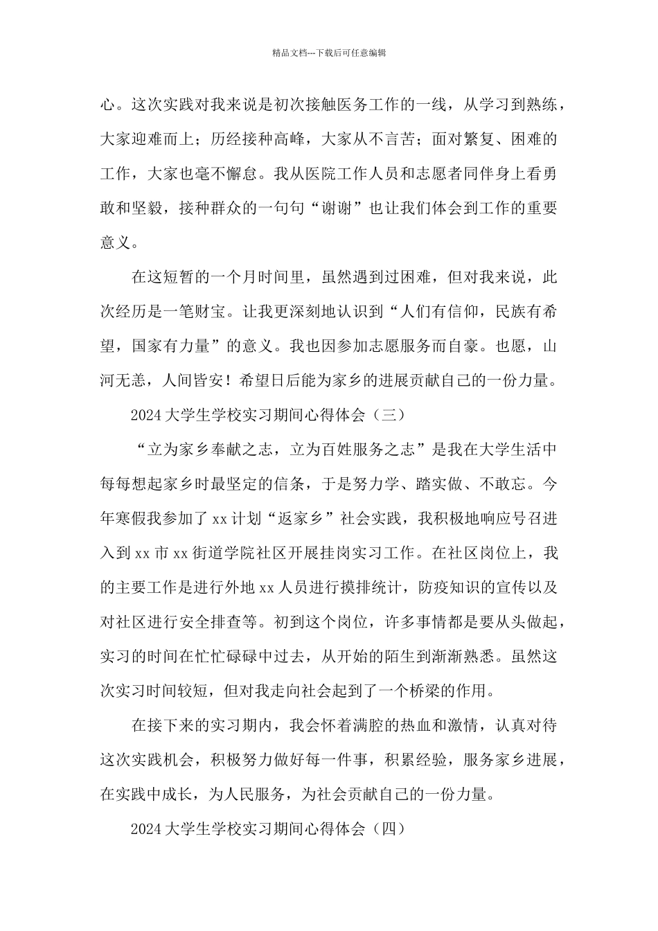 2024大学生学校实习期间心得体会_第2页