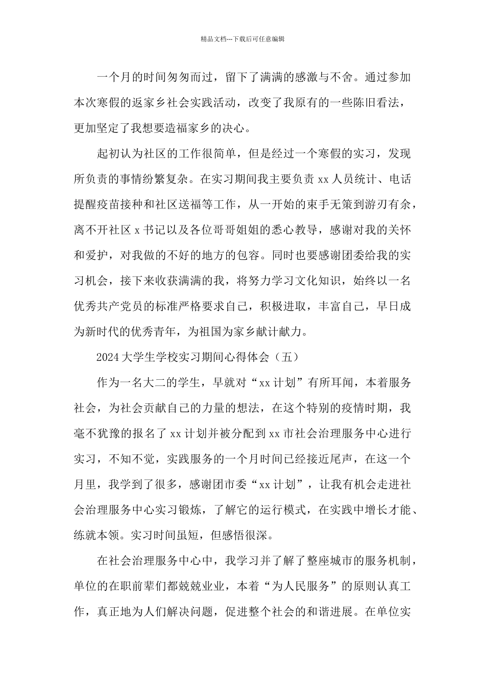 2024大学生学校实习期间心得体会_第3页