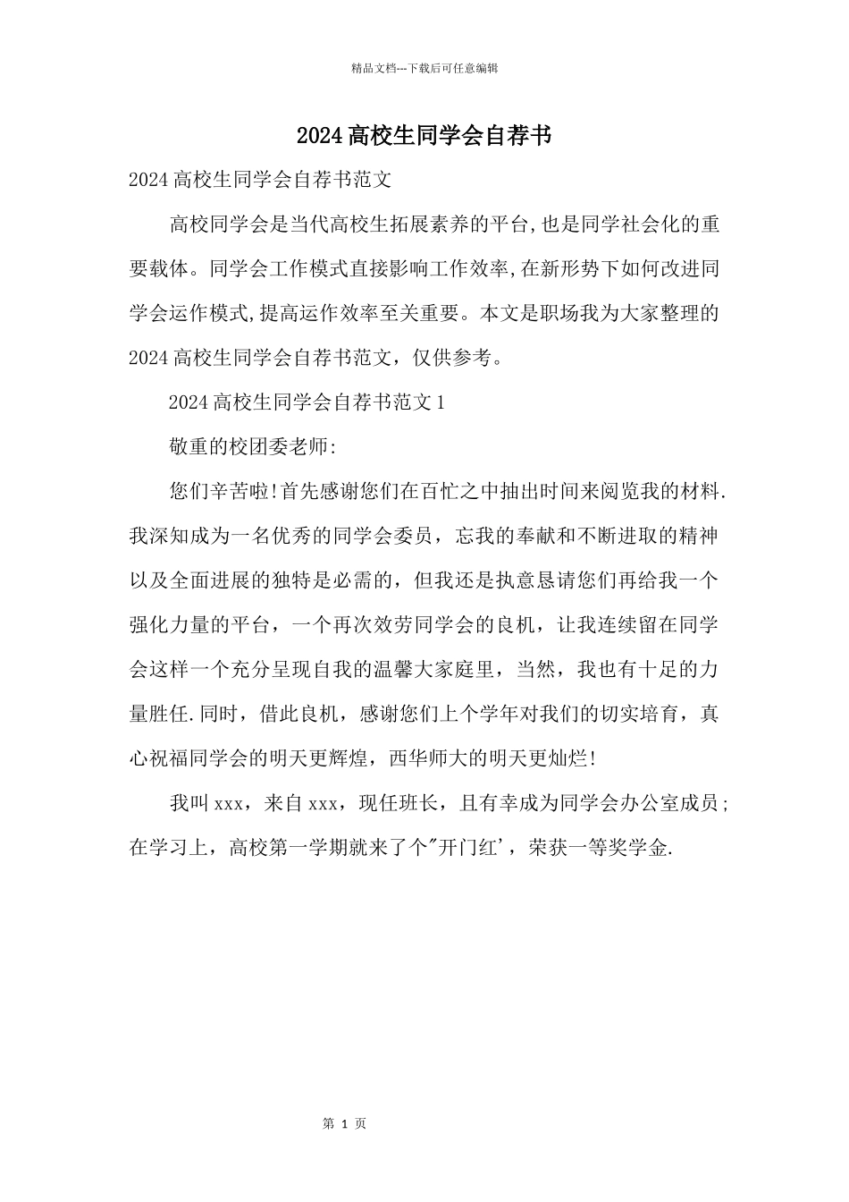 2024大学生学生会自荐书_第1页