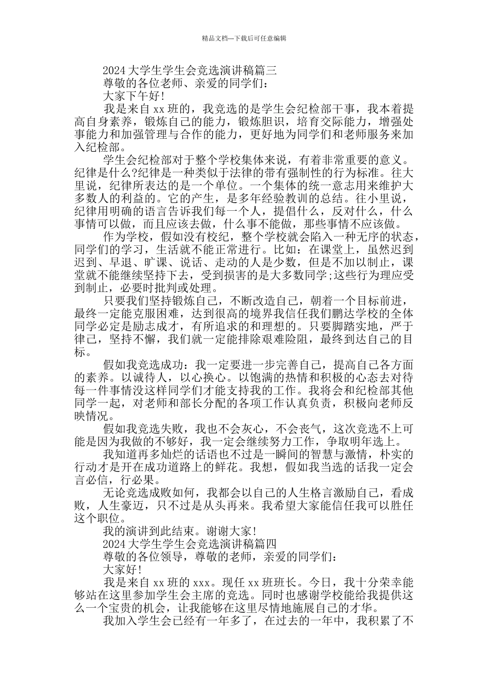 2024大学生学生会竞选演讲稿四篇_第3页