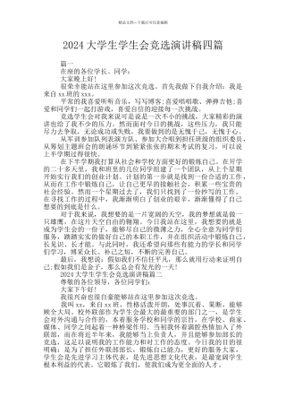 2024大学生学生会竞选演讲稿四篇