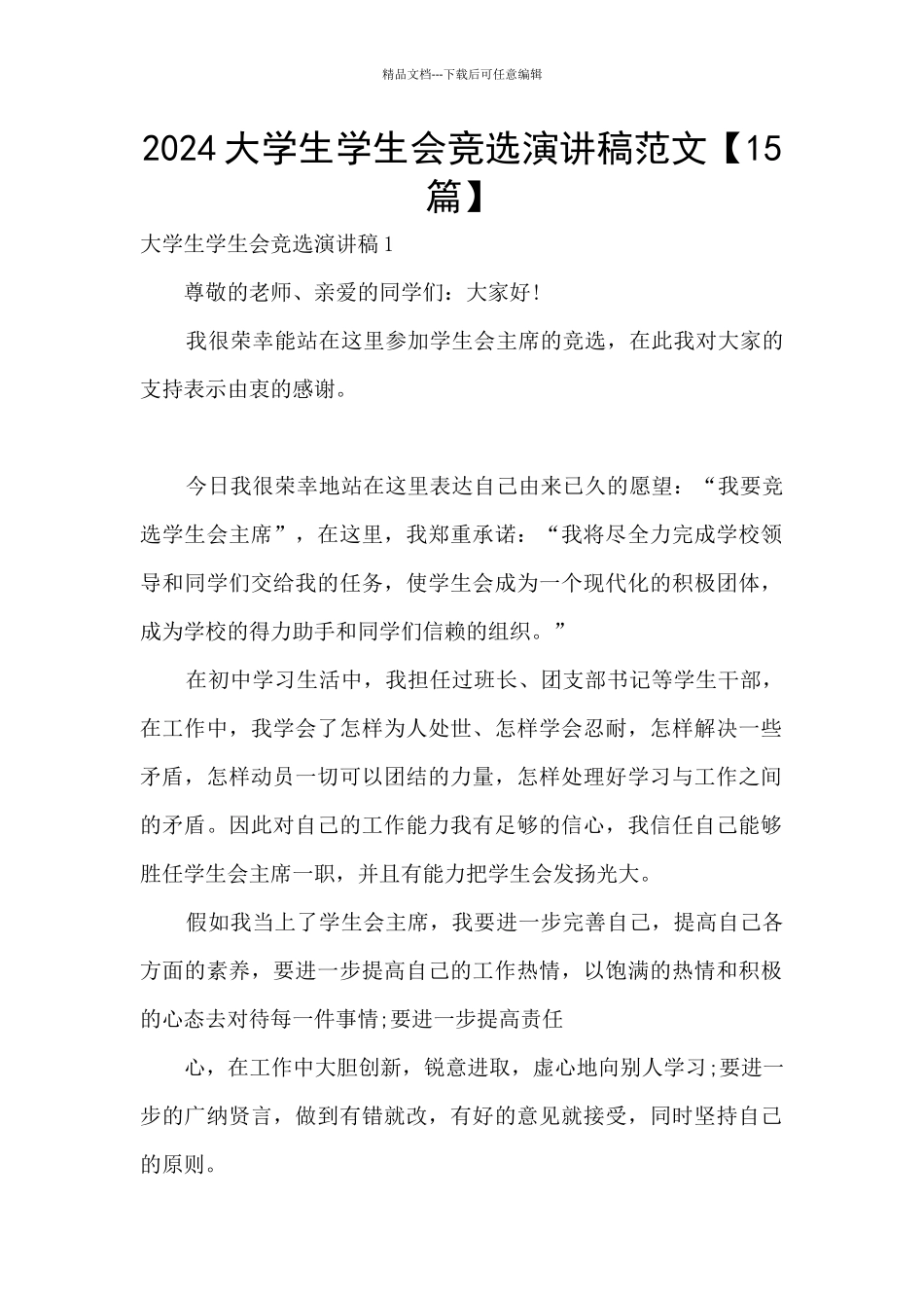 2024大学生学生会竞选演讲稿范文_第1页
