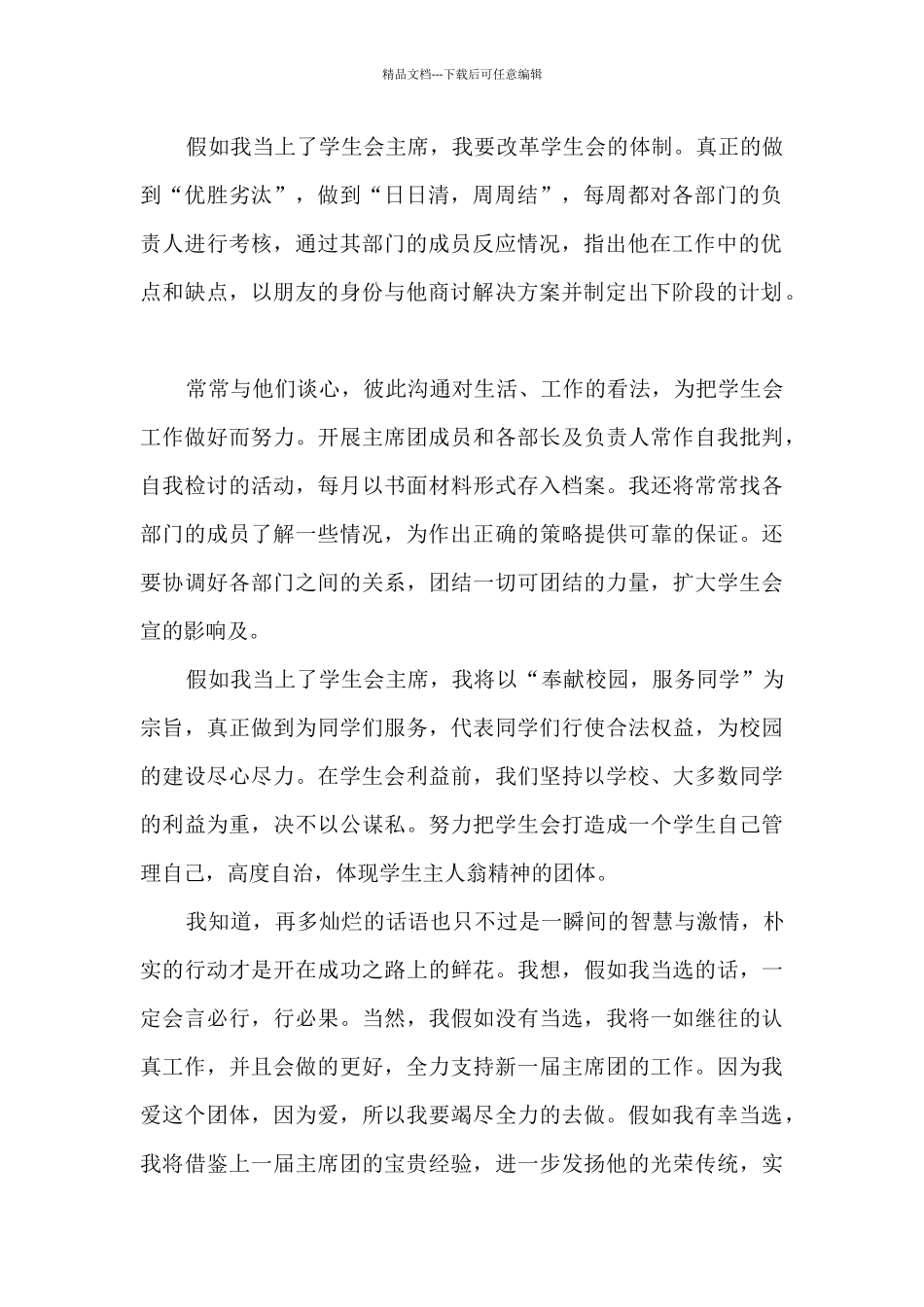 2024大学生学生会竞选演讲稿范文_第2页