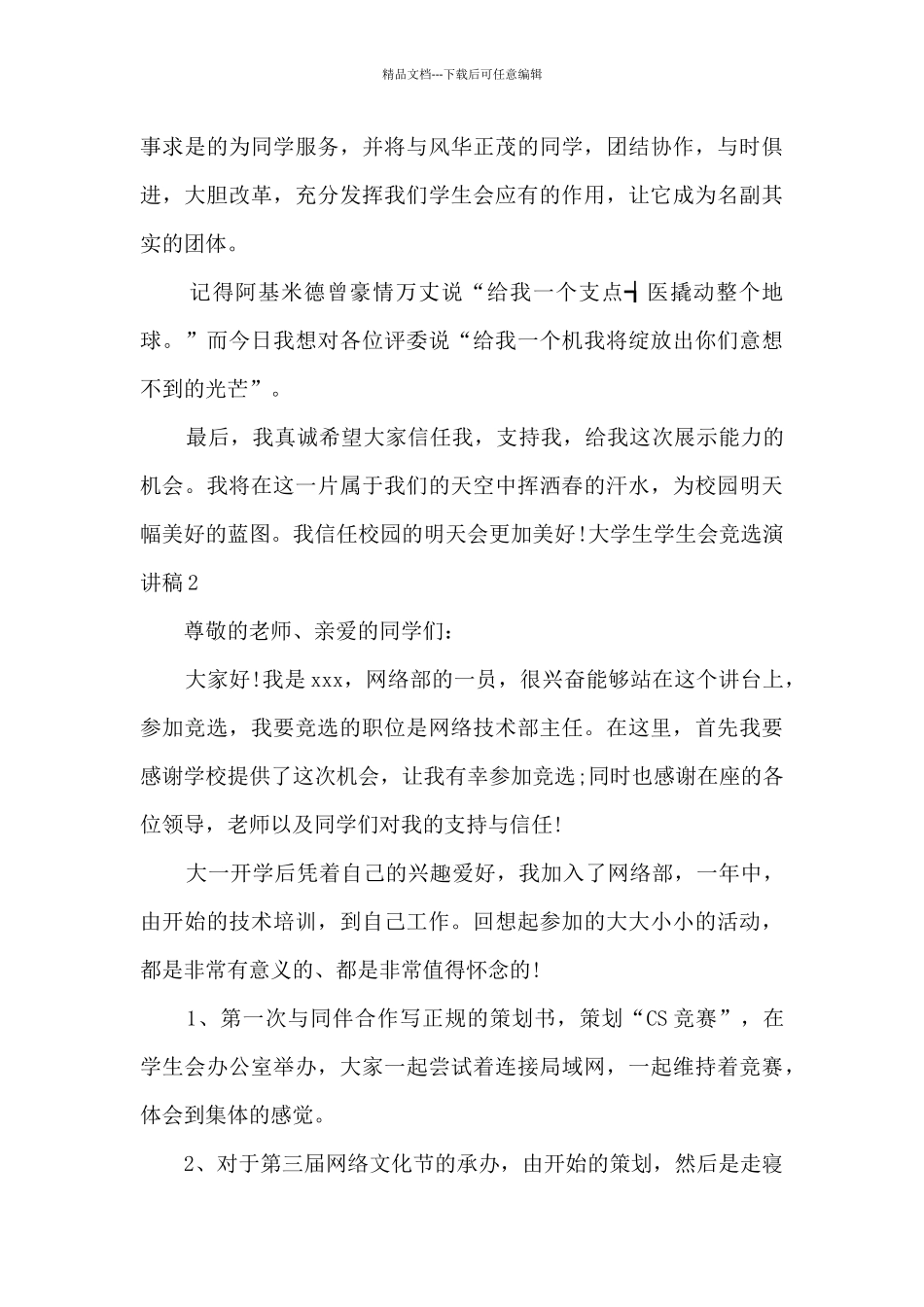 2024大学生学生会竞选演讲稿范文_第3页