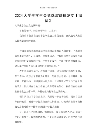 2024大学生学生会竞选演讲稿范文