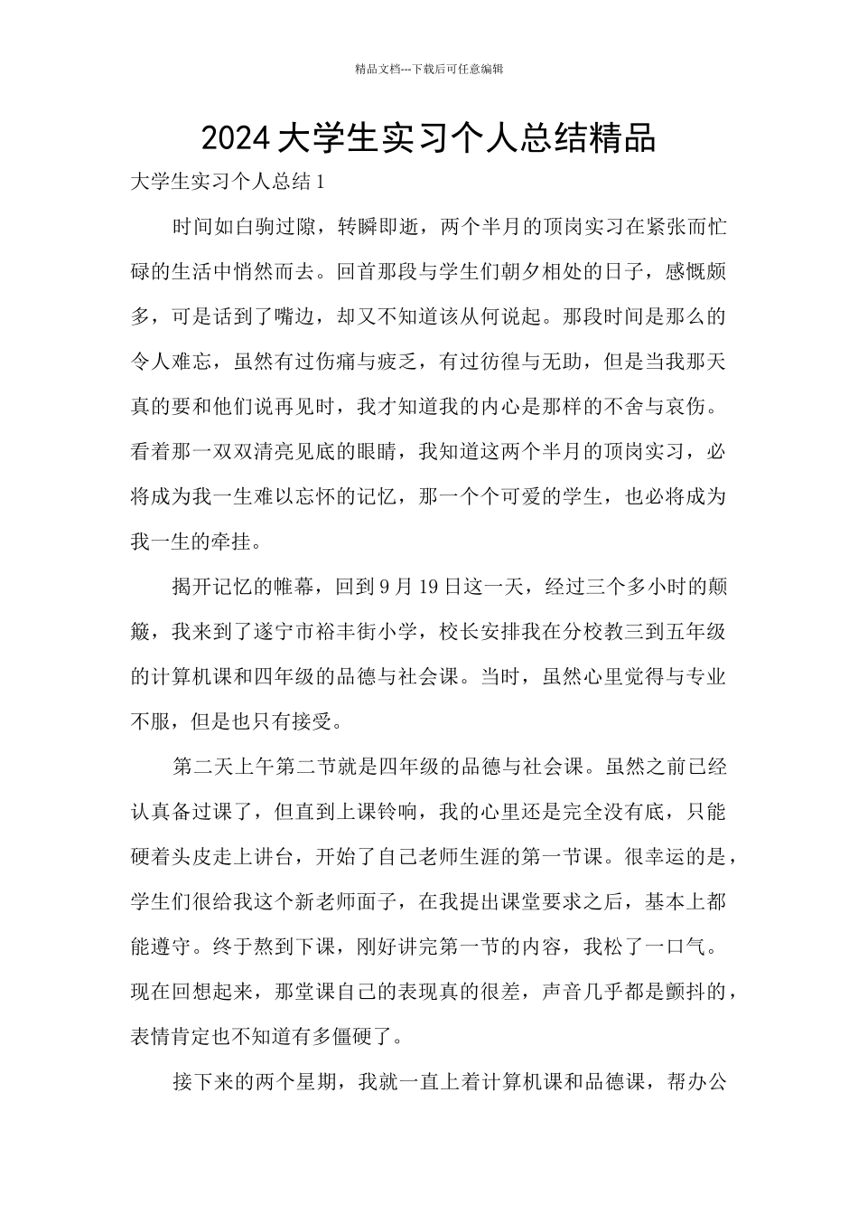 2024大学生实习个人总结精品_第1页