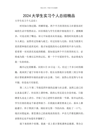 2024大学生实习个人总结精品