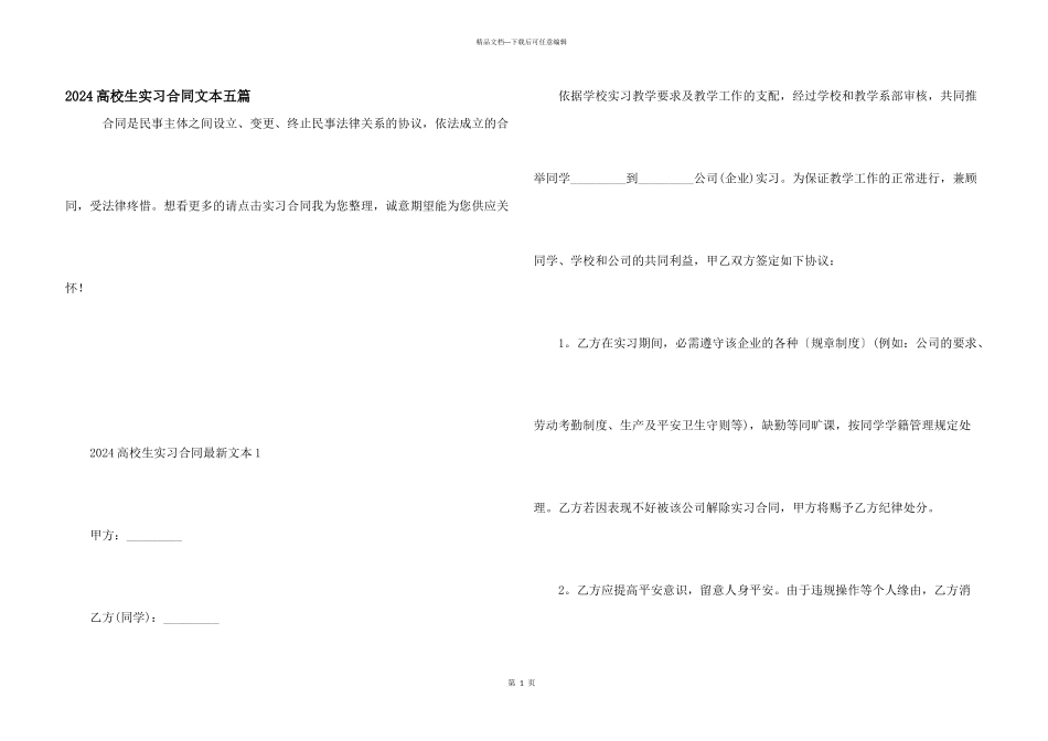 2024大学生实习合同文本五篇_第1页