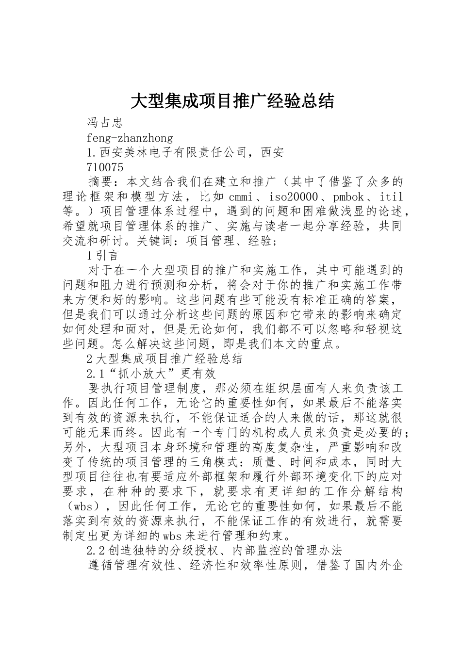 大型集成项目推广经验总结_第1页