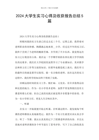 2024大学生实习心得及收获报告总结5篇