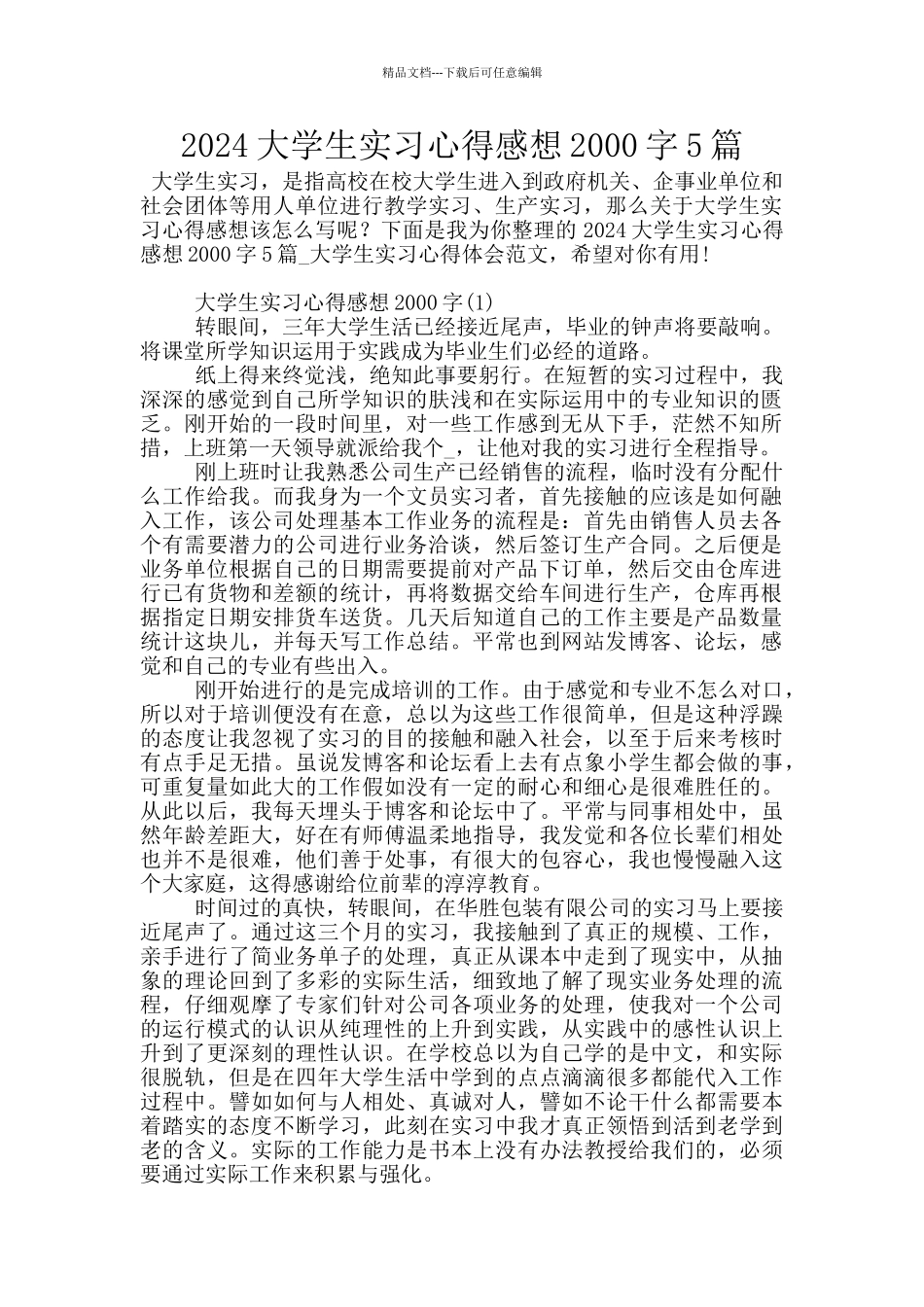 2024大学生实习心得感想2000字5篇_第1页
