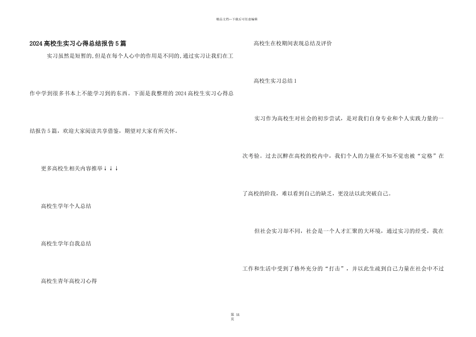 2024大学生实习心得总结报告5篇_第1页